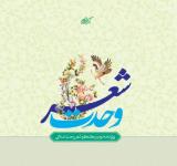 ویژه‌نامه دومین کنگره شعر وحدت اسلامی